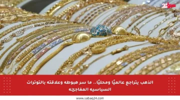 الذهب يتراجع عالميًا ومحليًا.. ما سر هبوطه وعلاقته بالتوترات السياسية المفاجئة